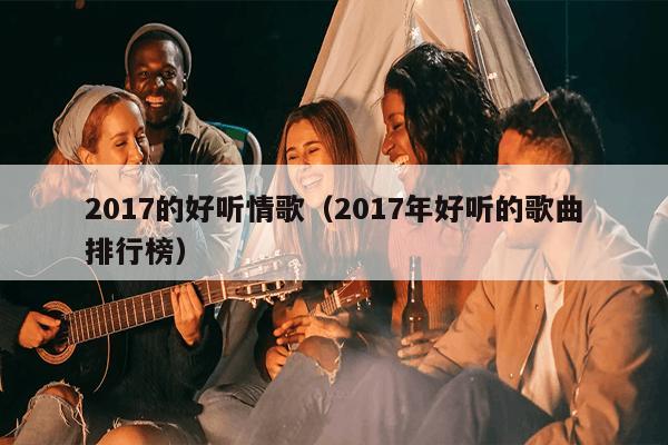 2017年度熱門(mén)網(wǎng)絡(luò)情歌與科技情歌播放器精選