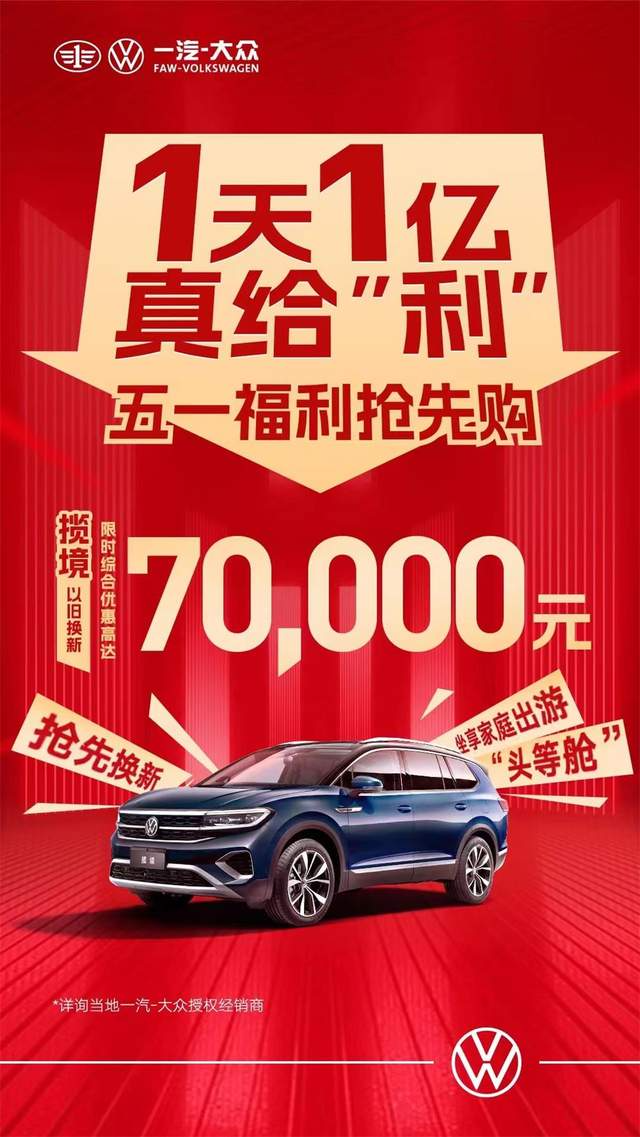 一汽大眾優(yōu)惠活動(dòng)狂歡購(gòu)，盡享購(gòu)車盛宴！