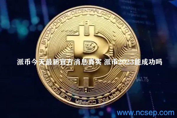 派幣最新官方消息解讀指南，今日消息真實獲取與解讀