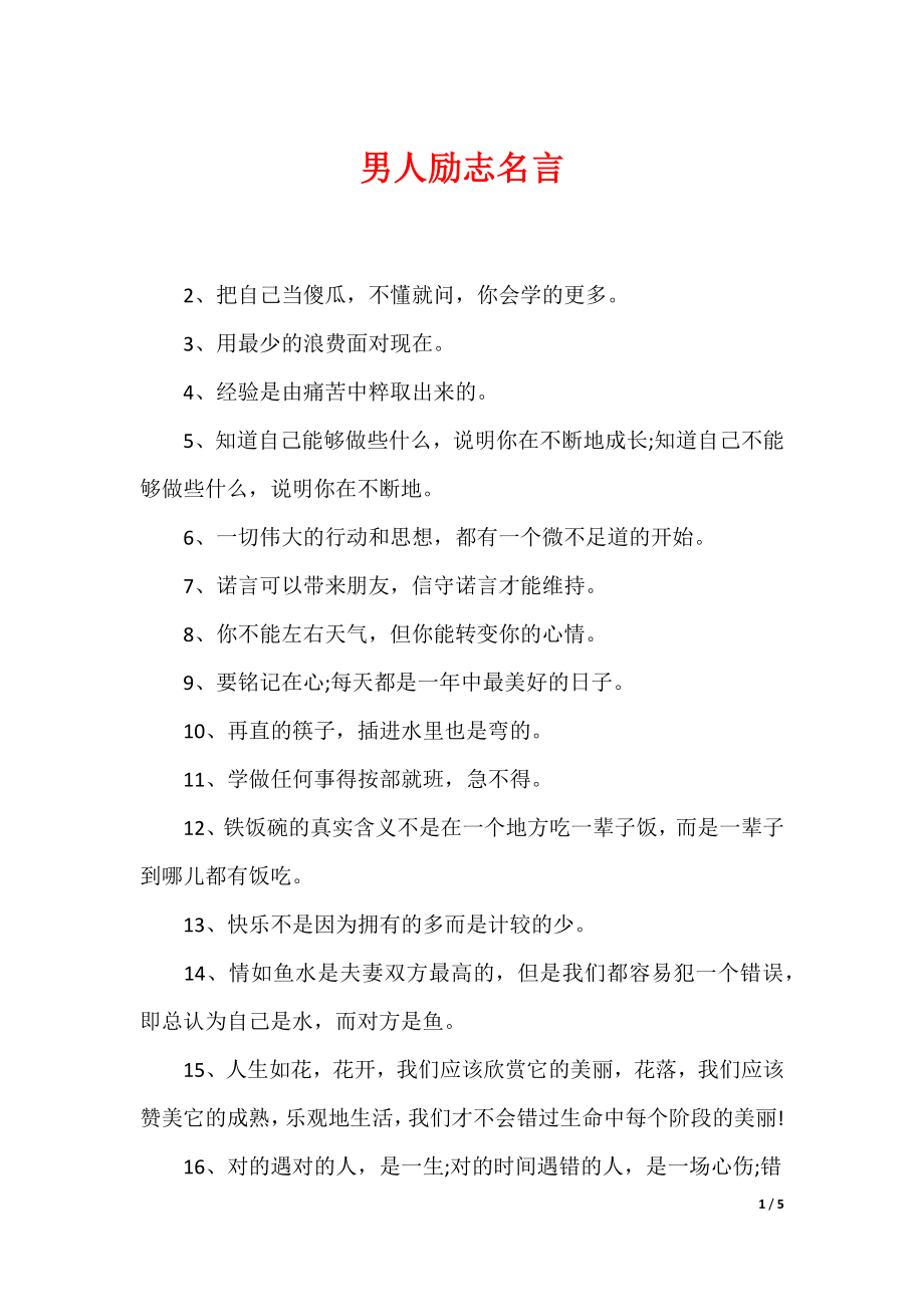 最新男性名言，探尋力量、智慧與擔(dān)當(dāng)?shù)木? width=