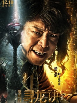 鬼吹燈尋龍?jiān)E演員表揭示，自信與成就感的啟示之旅